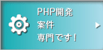 PHP案件専門です！