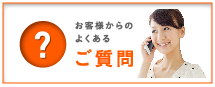 お客様からのよくあるご質問