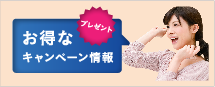 お得なキャンペーン情報