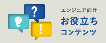 エンジニア向けお役立ちコンテンツ